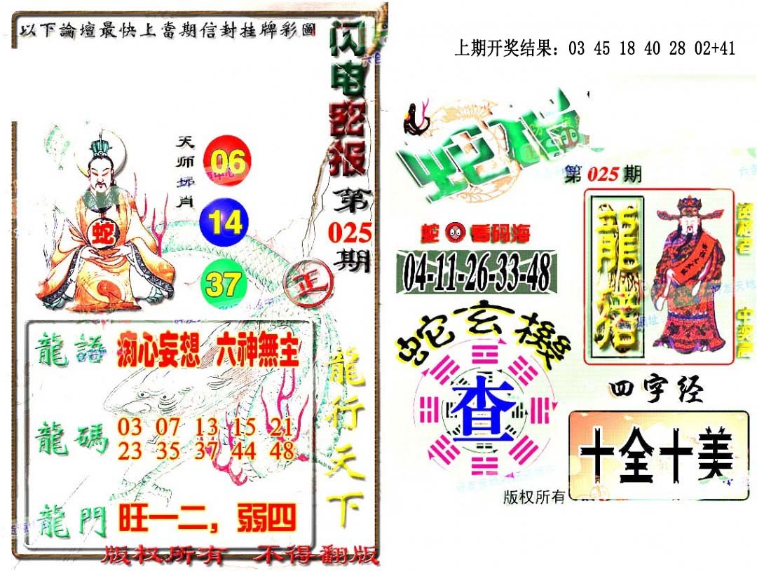 2025025期蛇报闪电版