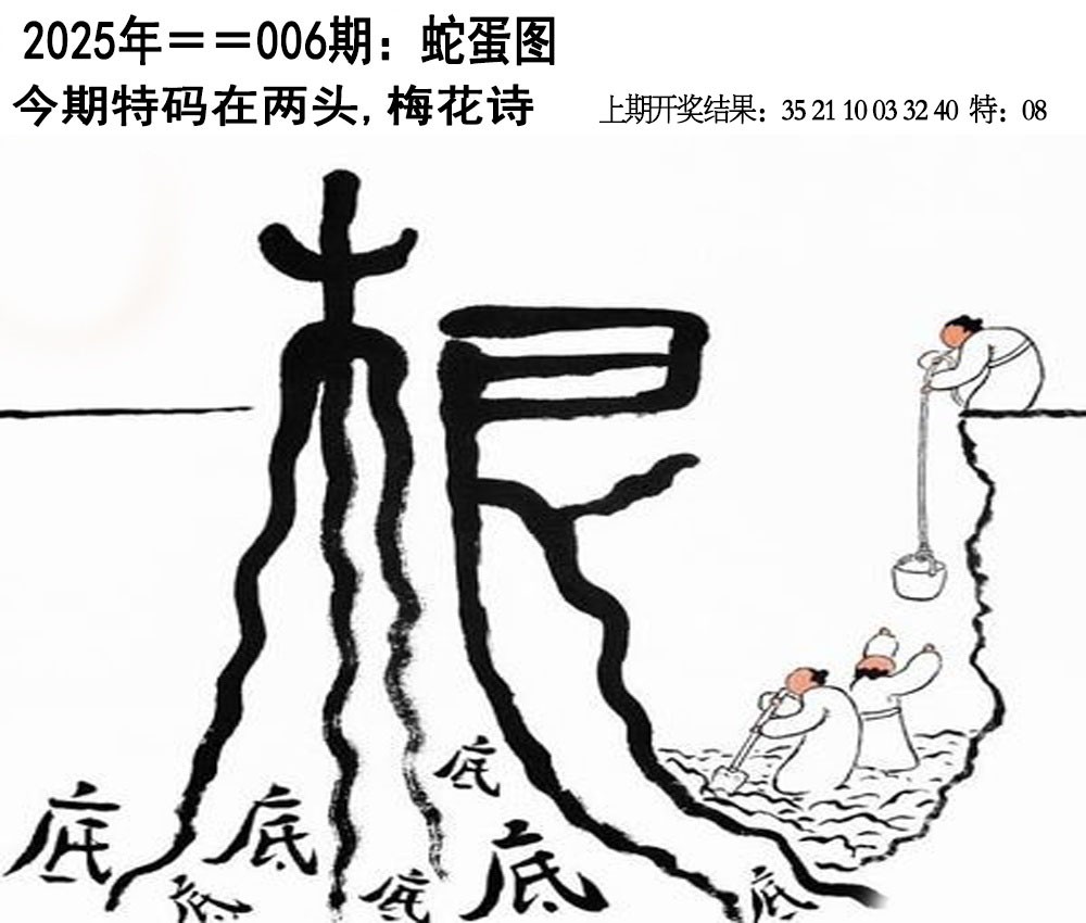 2025006期另版蛇蛋图