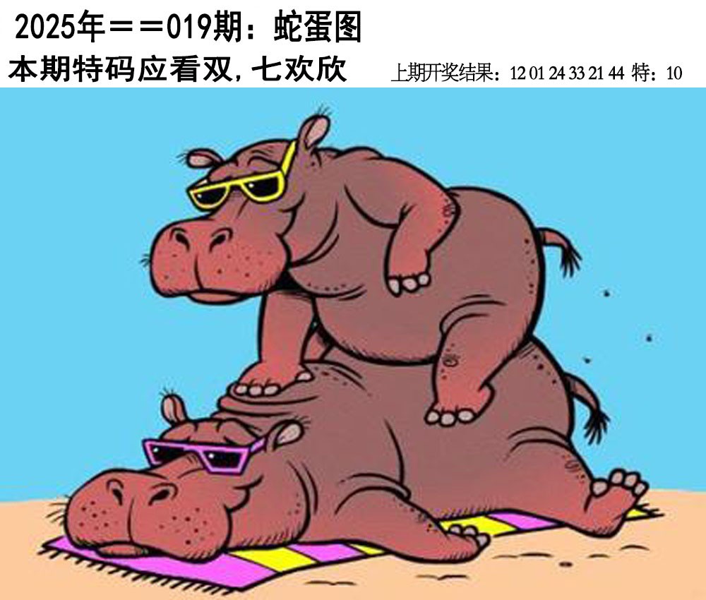 2025019期另版蛇蛋图