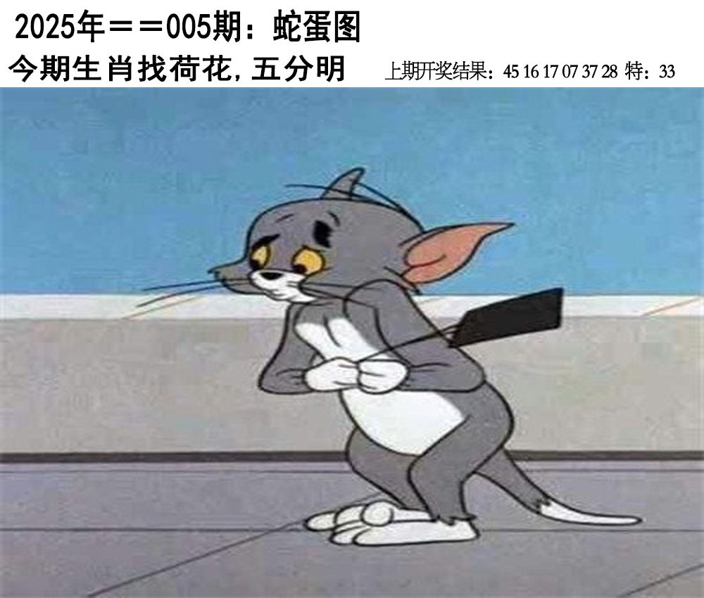 2025005期另版蛇蛋图
