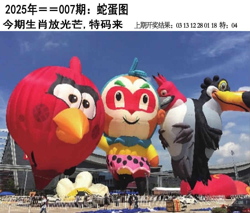 2025007期另版蛇蛋图