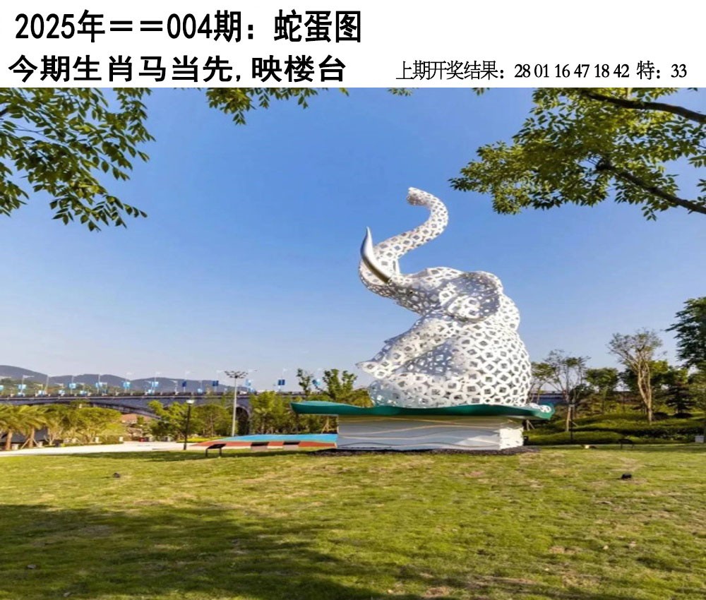 2025004期另版蛇蛋图