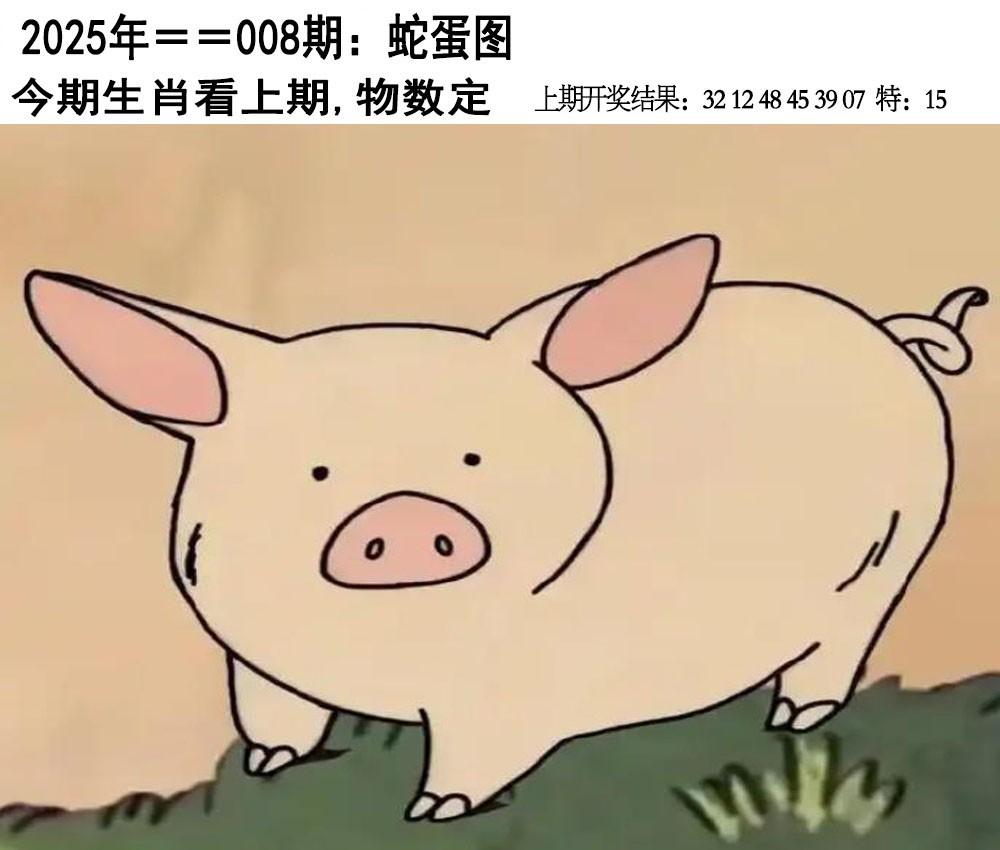 2025008期另版蛇蛋图