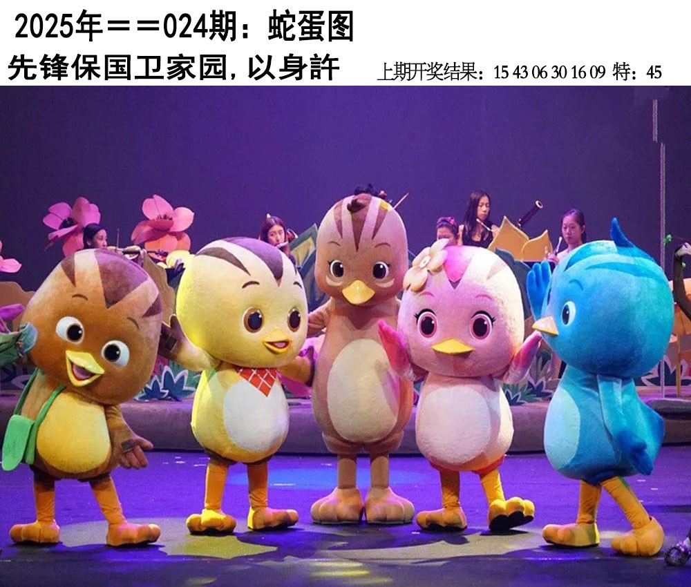 2025024期另版蛇蛋图