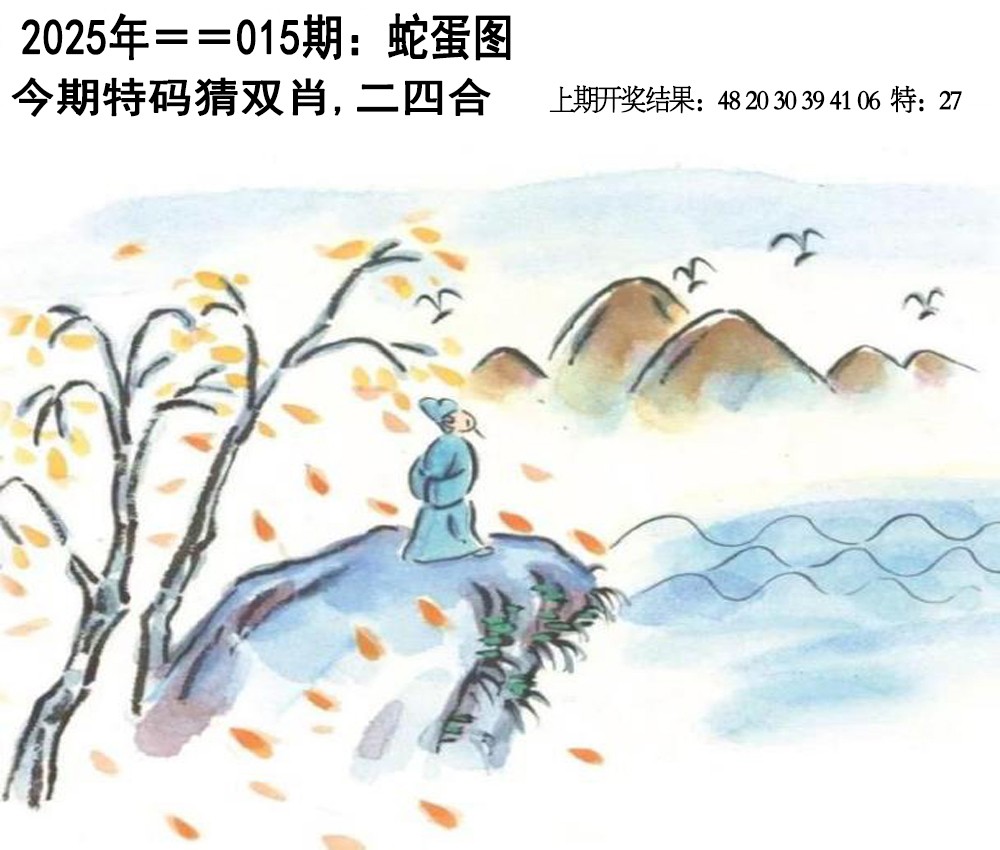 2025015期另版蛇蛋图