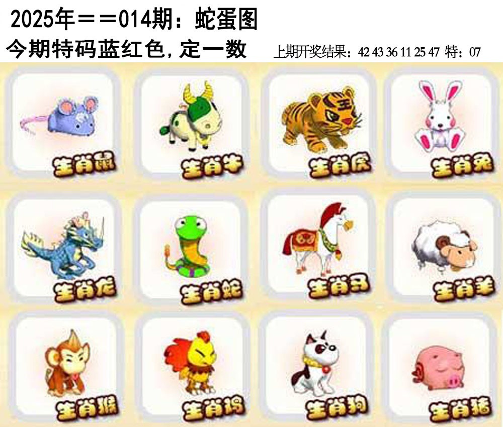 2025014期另版蛇蛋图