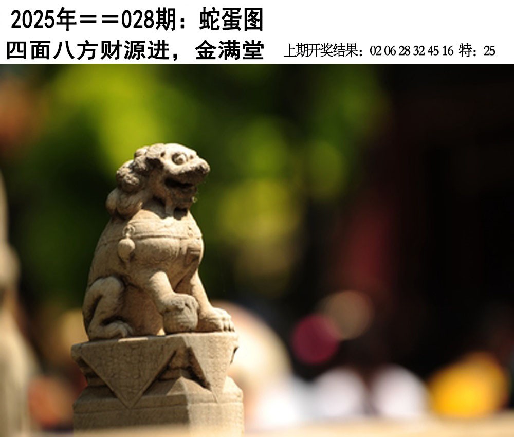 2025028期另版蛇蛋图