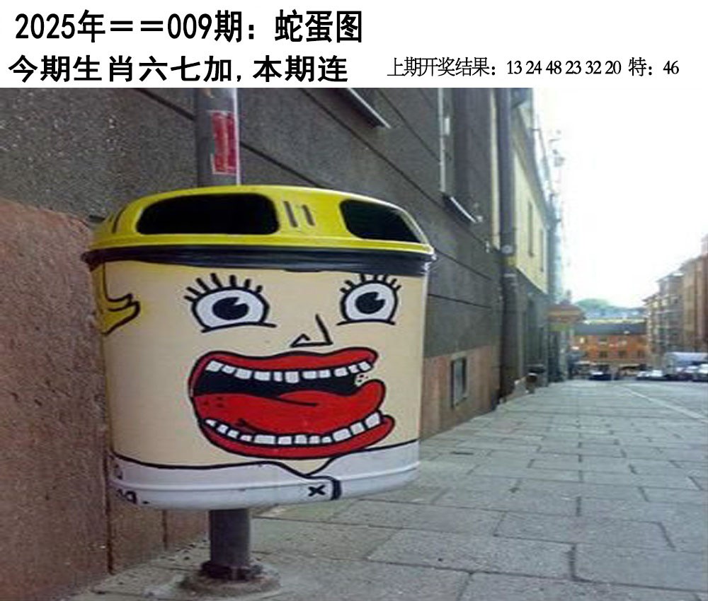 2025009期另版蛇蛋图