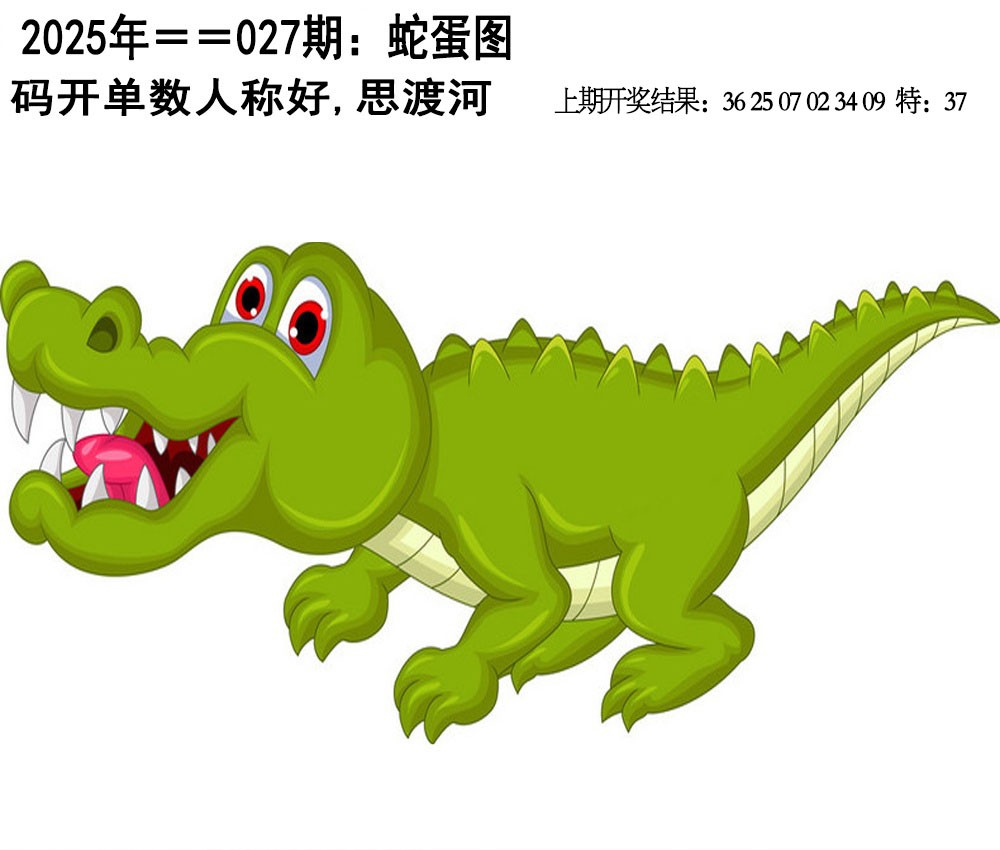 2025027期另版蛇蛋图