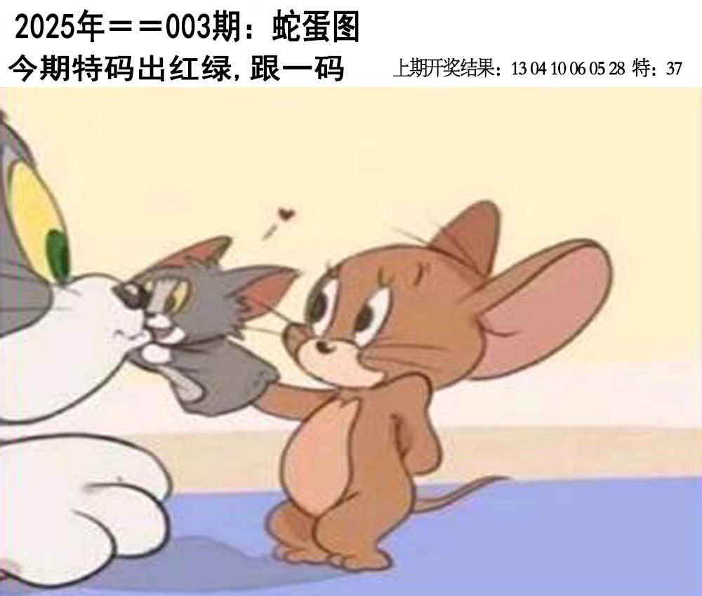 2025003期另版蛇蛋图