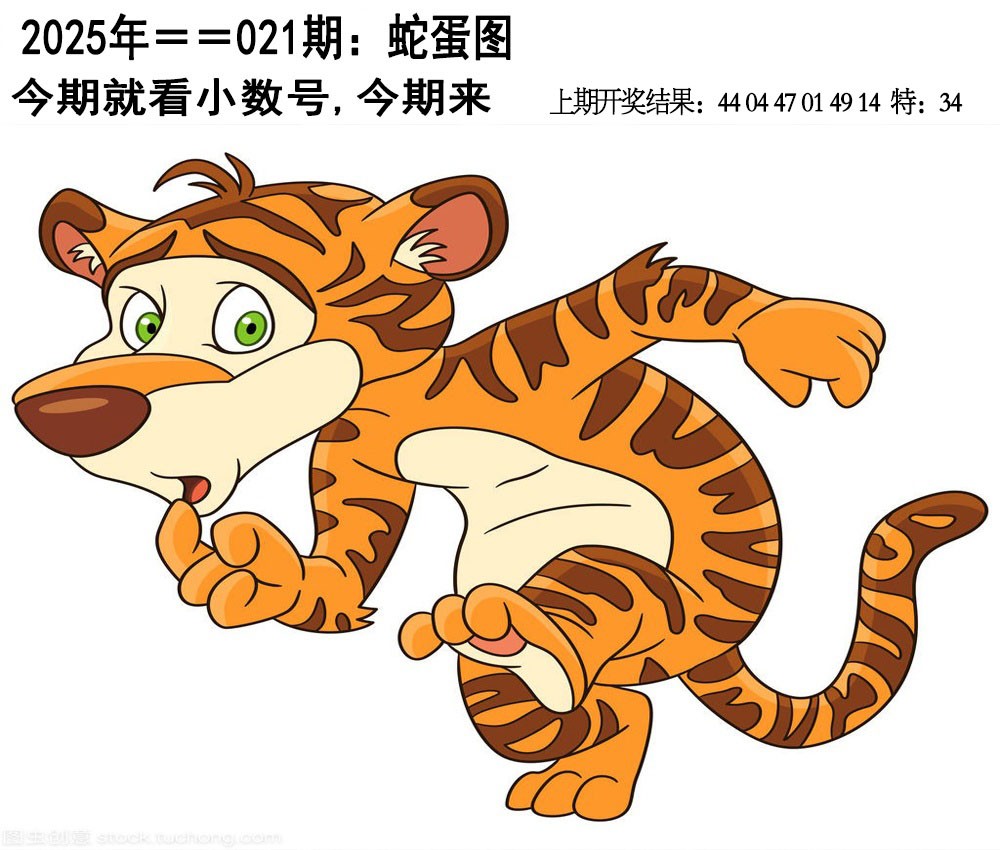 2025021期另版蛇蛋图