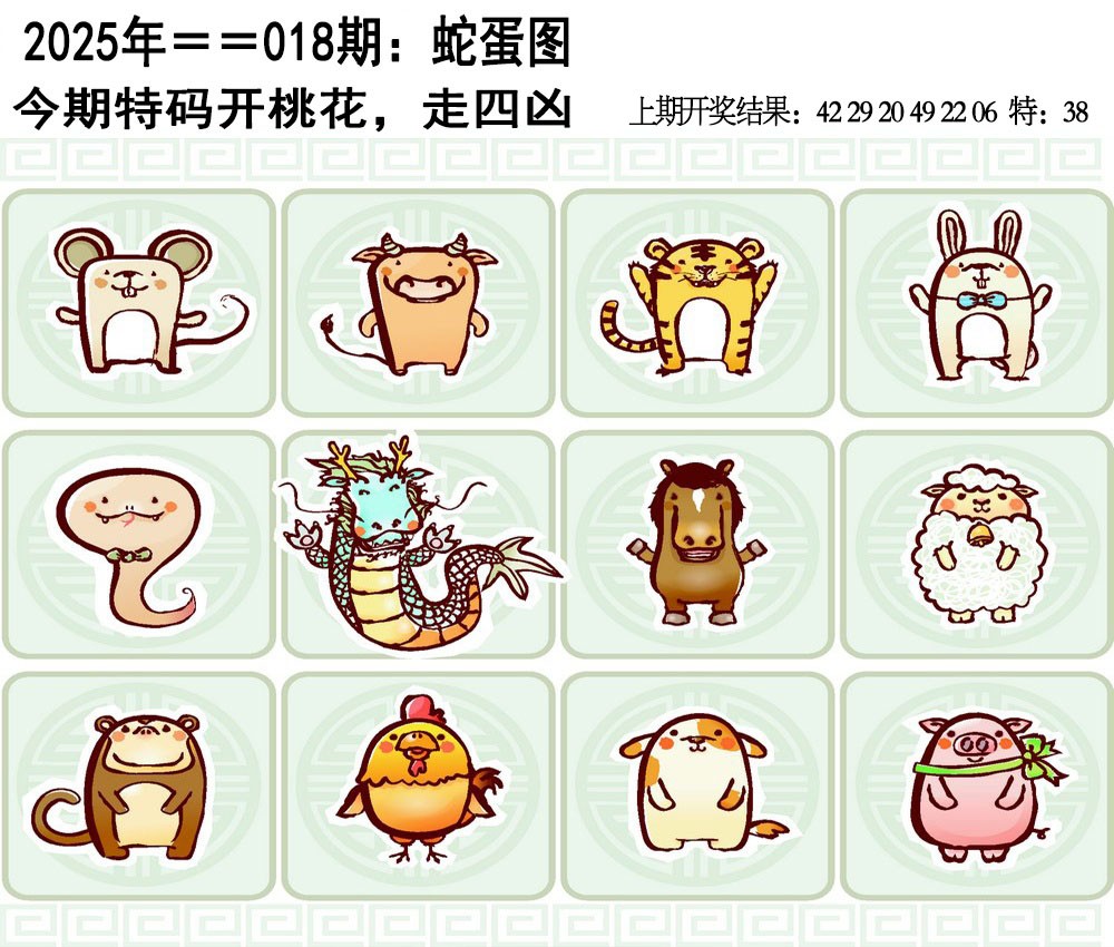 2025018期另版蛇蛋图