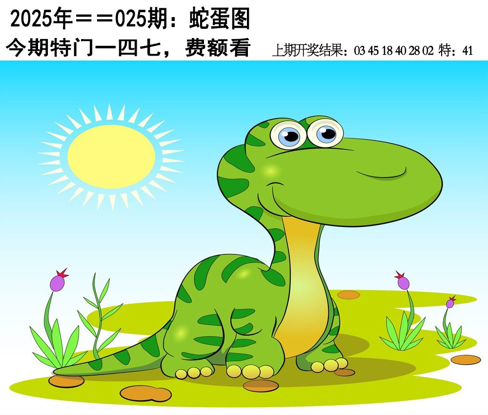 2025025期另版蛇蛋图
