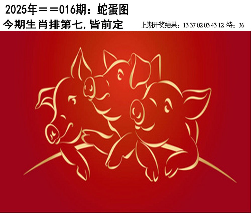 2025016期另版蛇蛋图