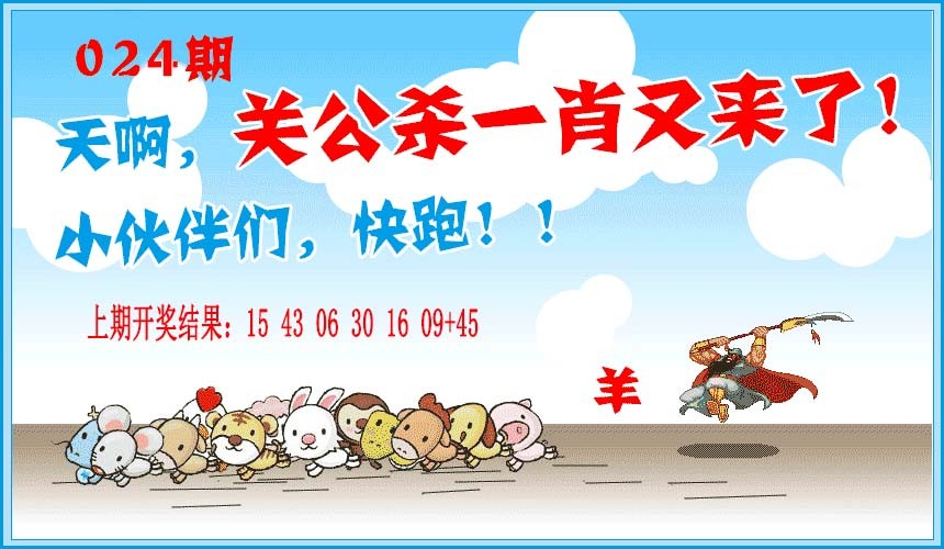 2025024期关公杀一肖
