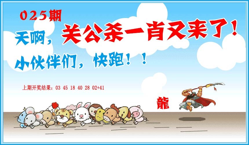 2025025期关公杀一肖