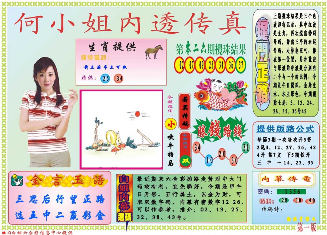 2025027期何小姐内部传真A
