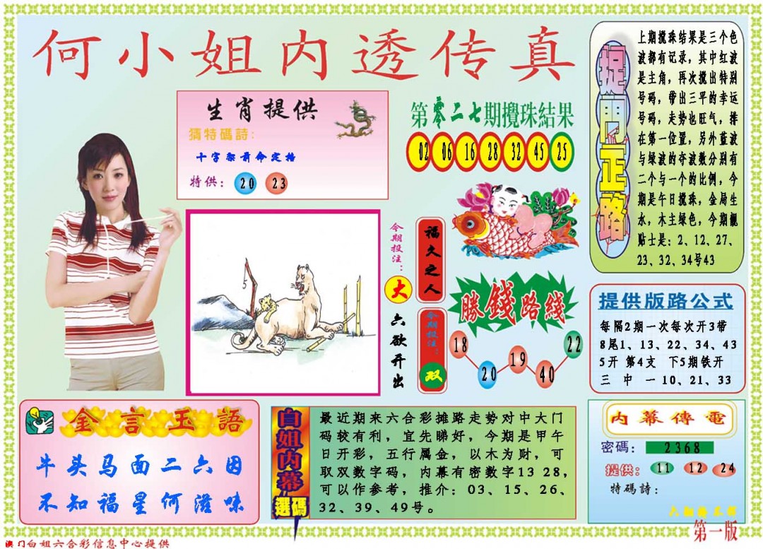 2025028期何小姐内部传真A