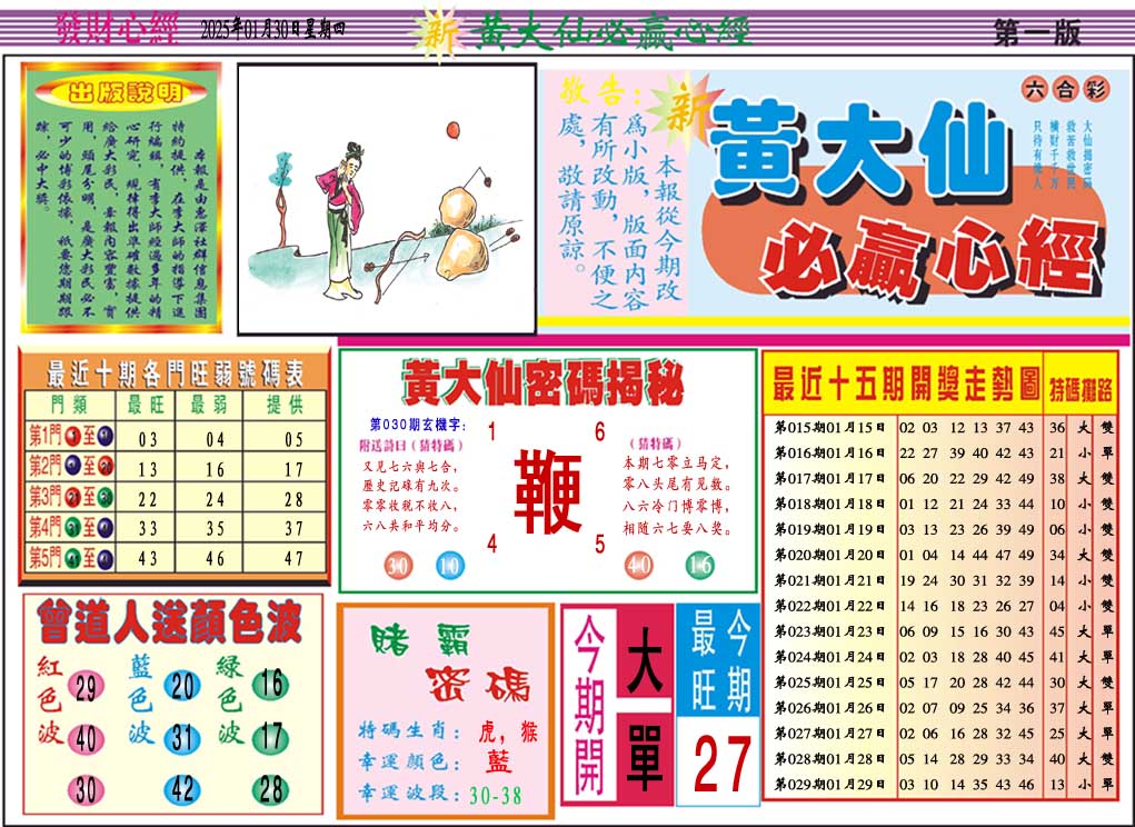 2025030期黄大仙必赢心经A