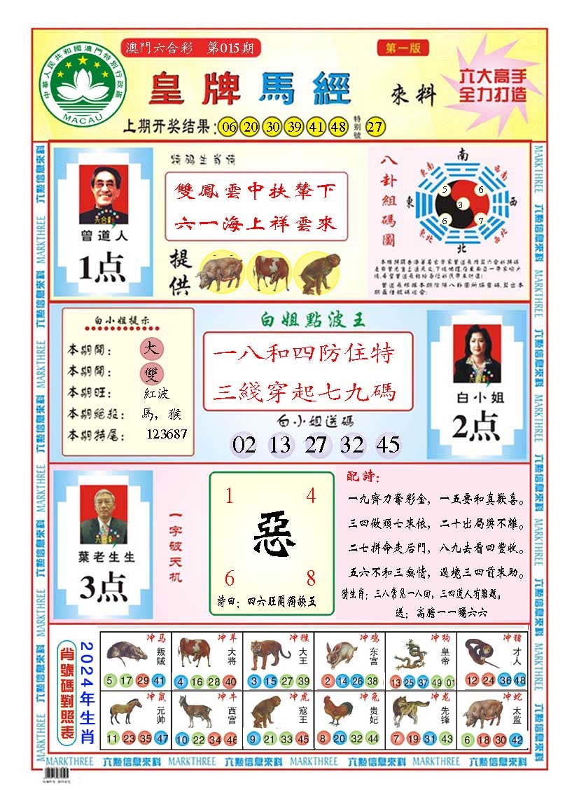 2025015期皇版马经A