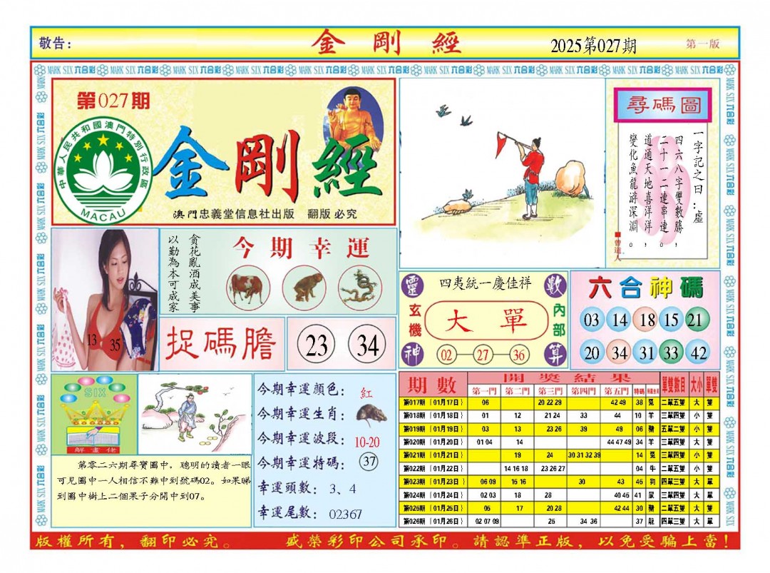 2025027期金刚经A