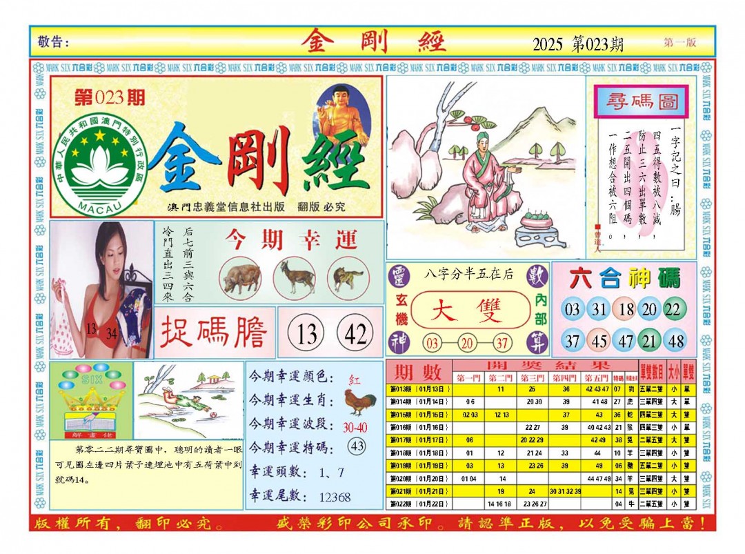 2025023期金刚经A