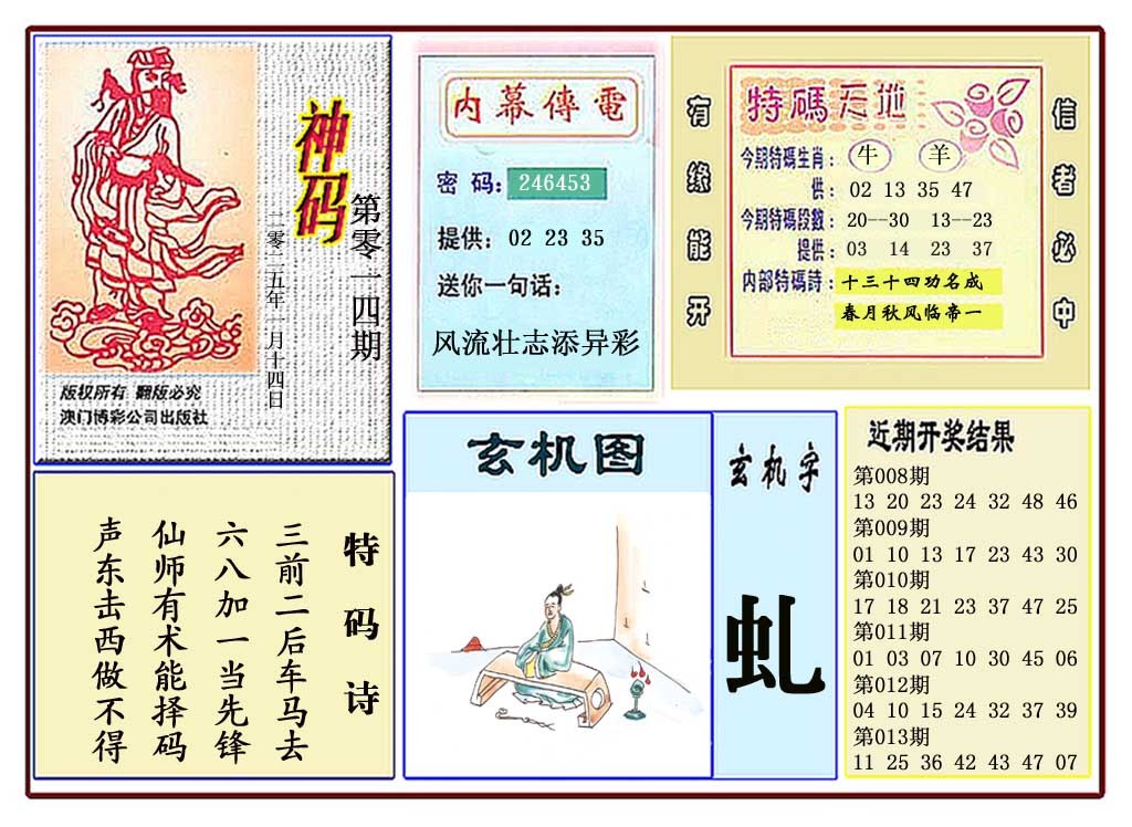 2025014期黄大仙神码