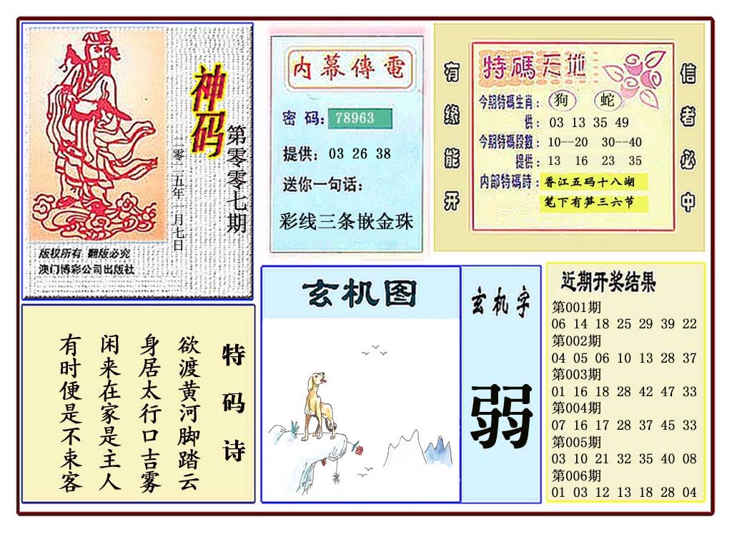 2025007期黄大仙神码