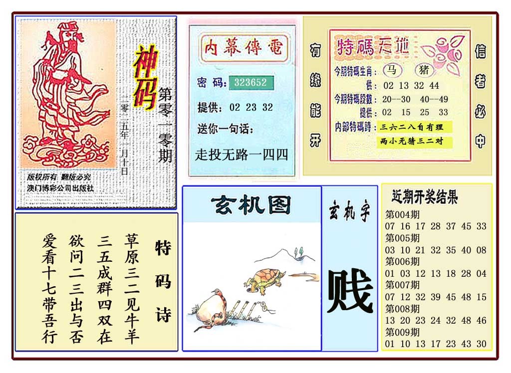 2025010期黄大仙神码