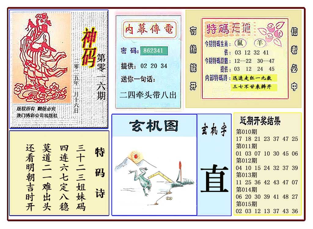 2025016期黄大仙神码