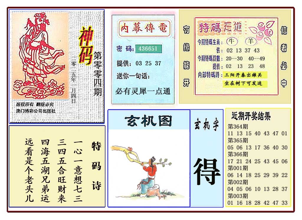 2025004期黄大仙神码
