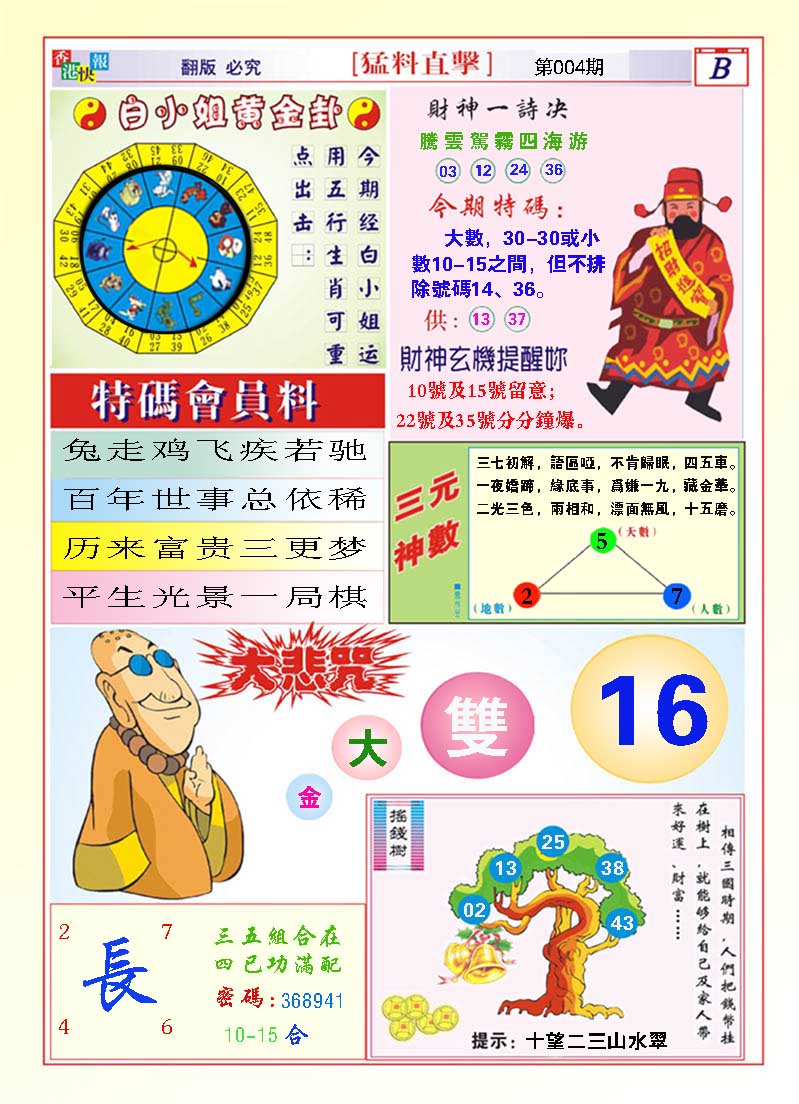 2025004期猛料直击B
