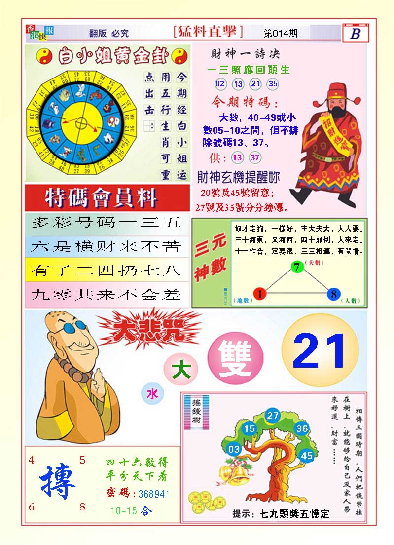 2025014期猛料直击B