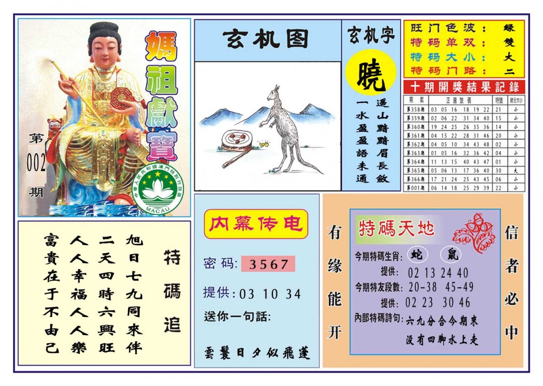 2025002期马祖献宝
