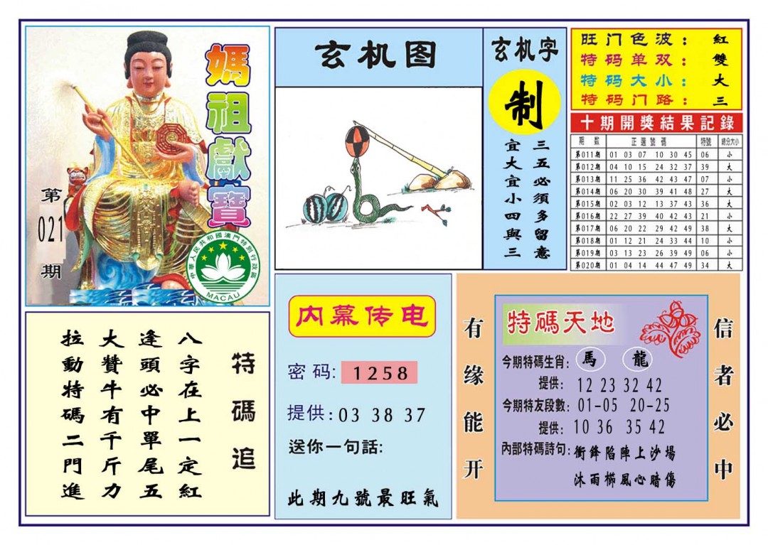2025021期马祖献宝