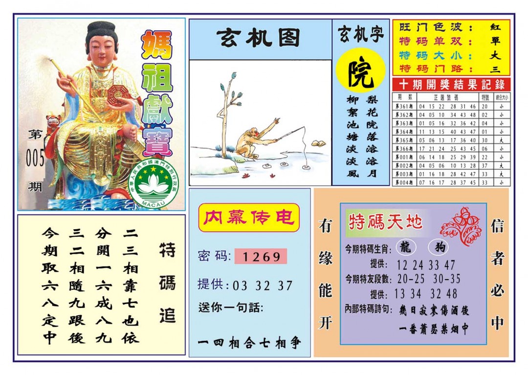 2025005期马祖献宝
