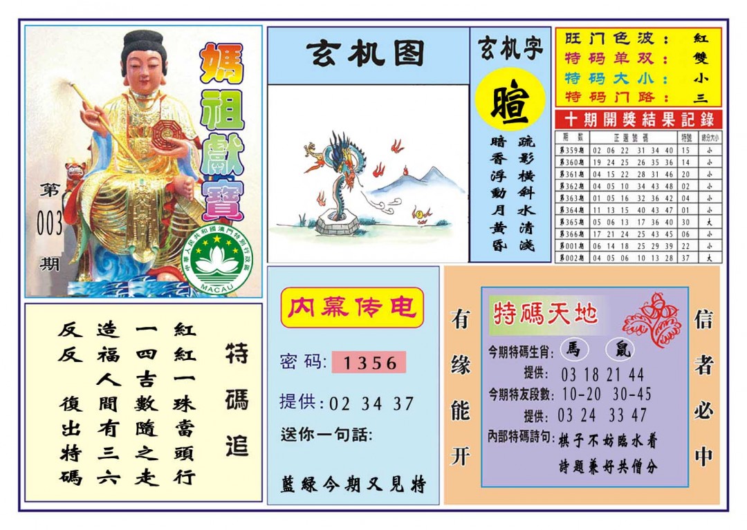 2025003期马祖献宝