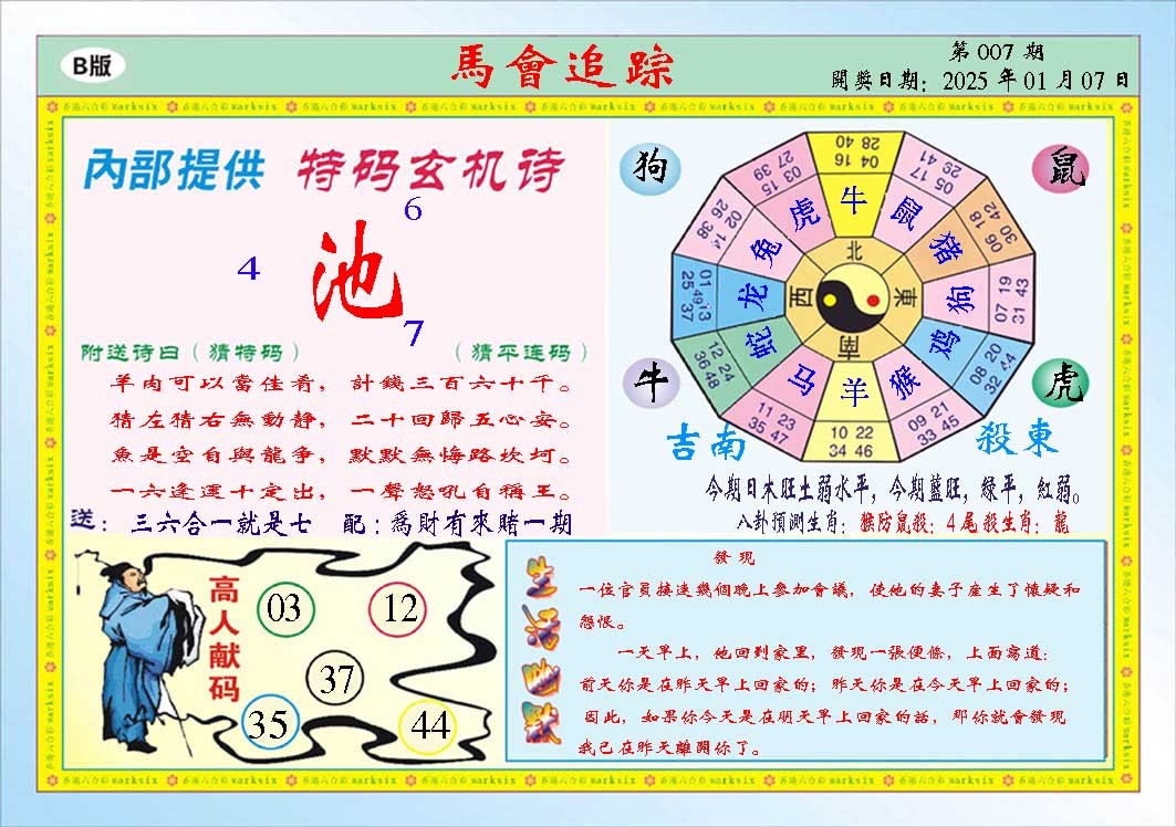 2025007期马会追踪B