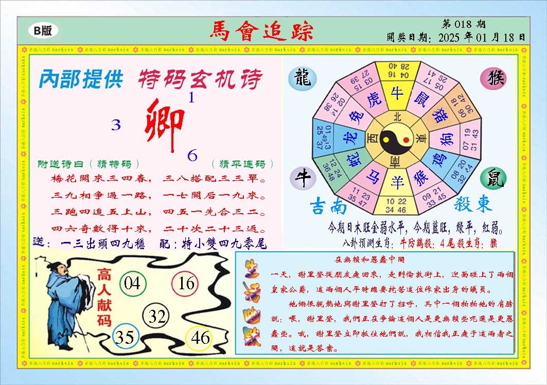 2025018期马会追踪B