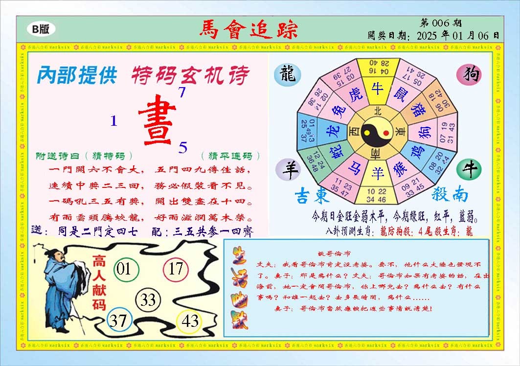 2025006期马会追踪B