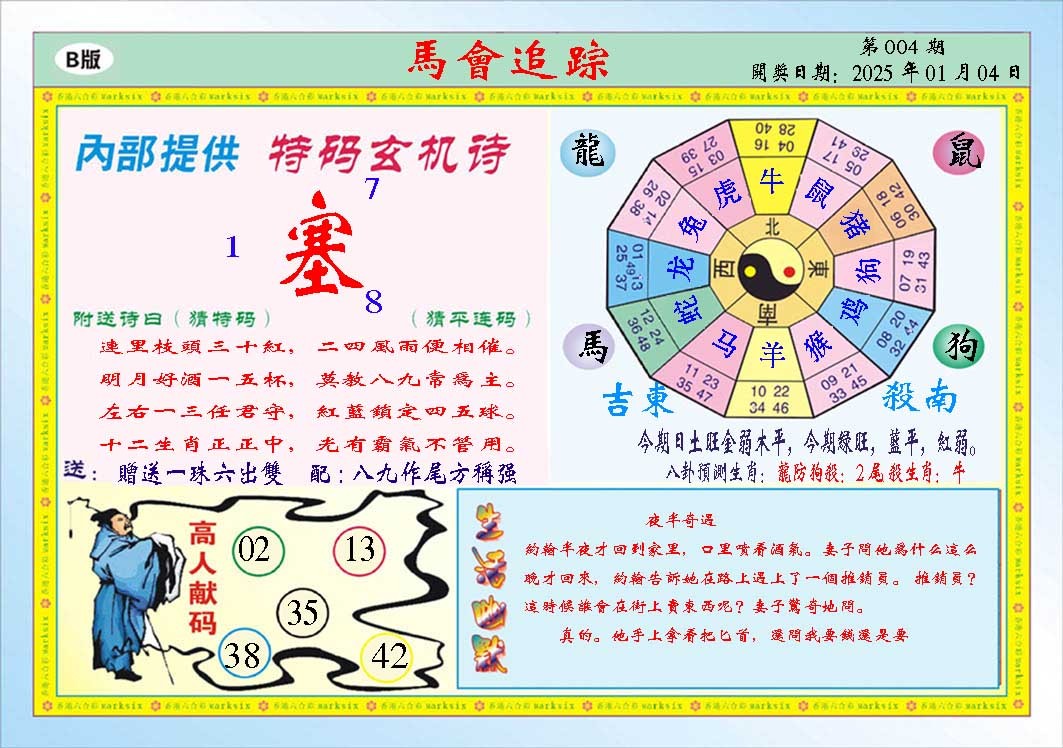 2025004期马会追踪B