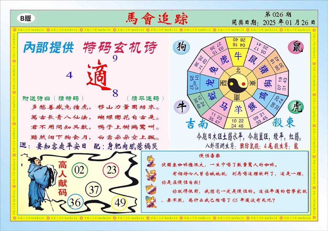 2025026期马会追踪B