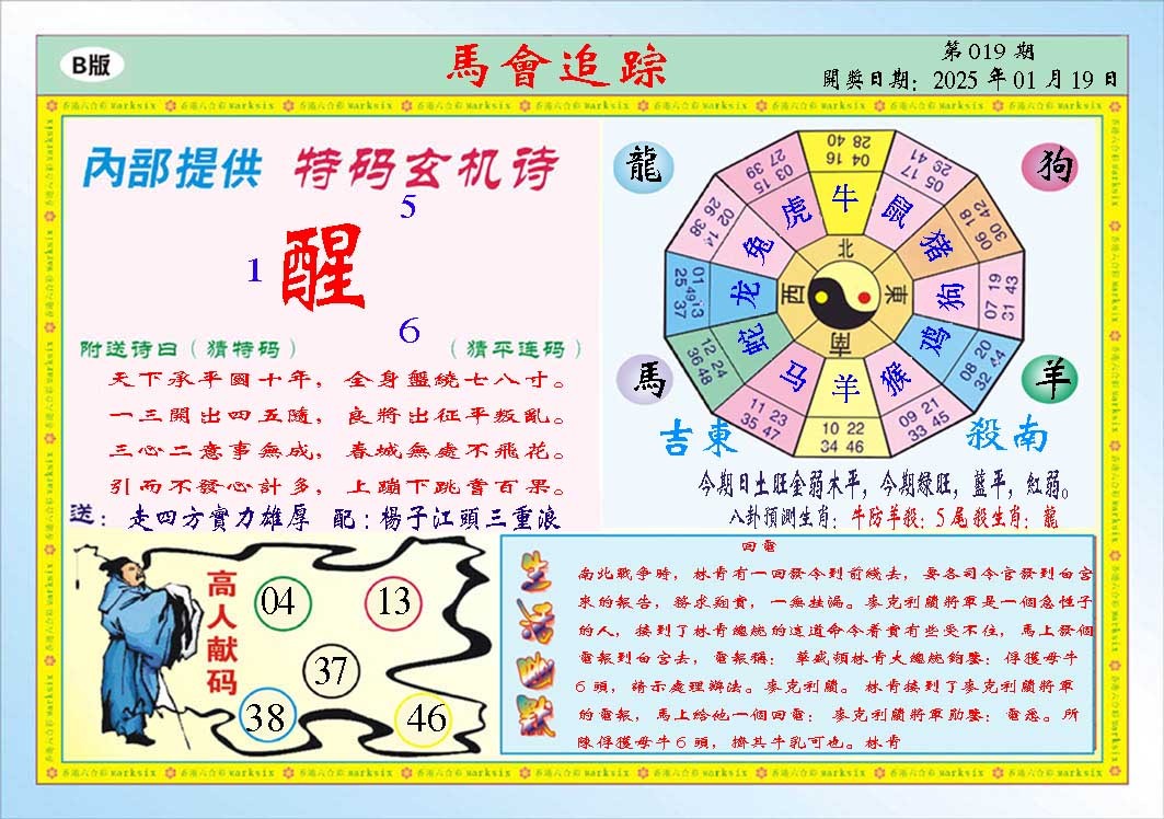 2025019期马会追踪B