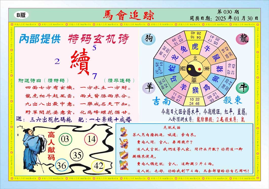2025030期马会追踪B