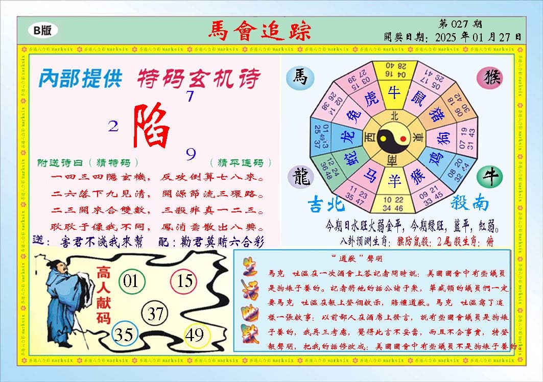 2025027期马会追踪B