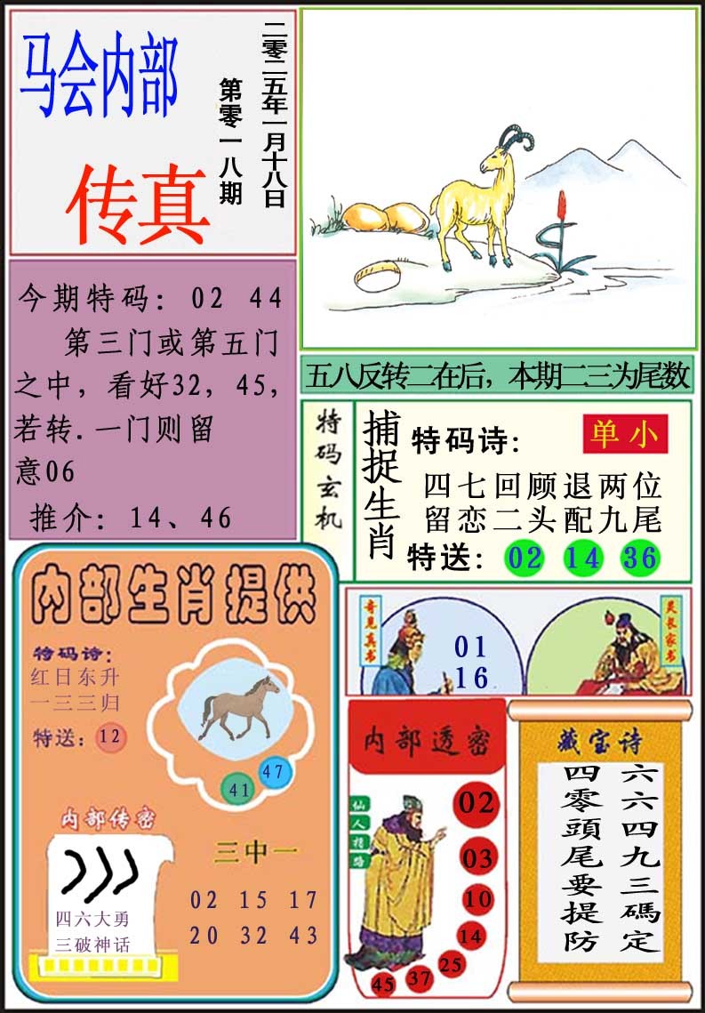 2025018期马会内部传真
