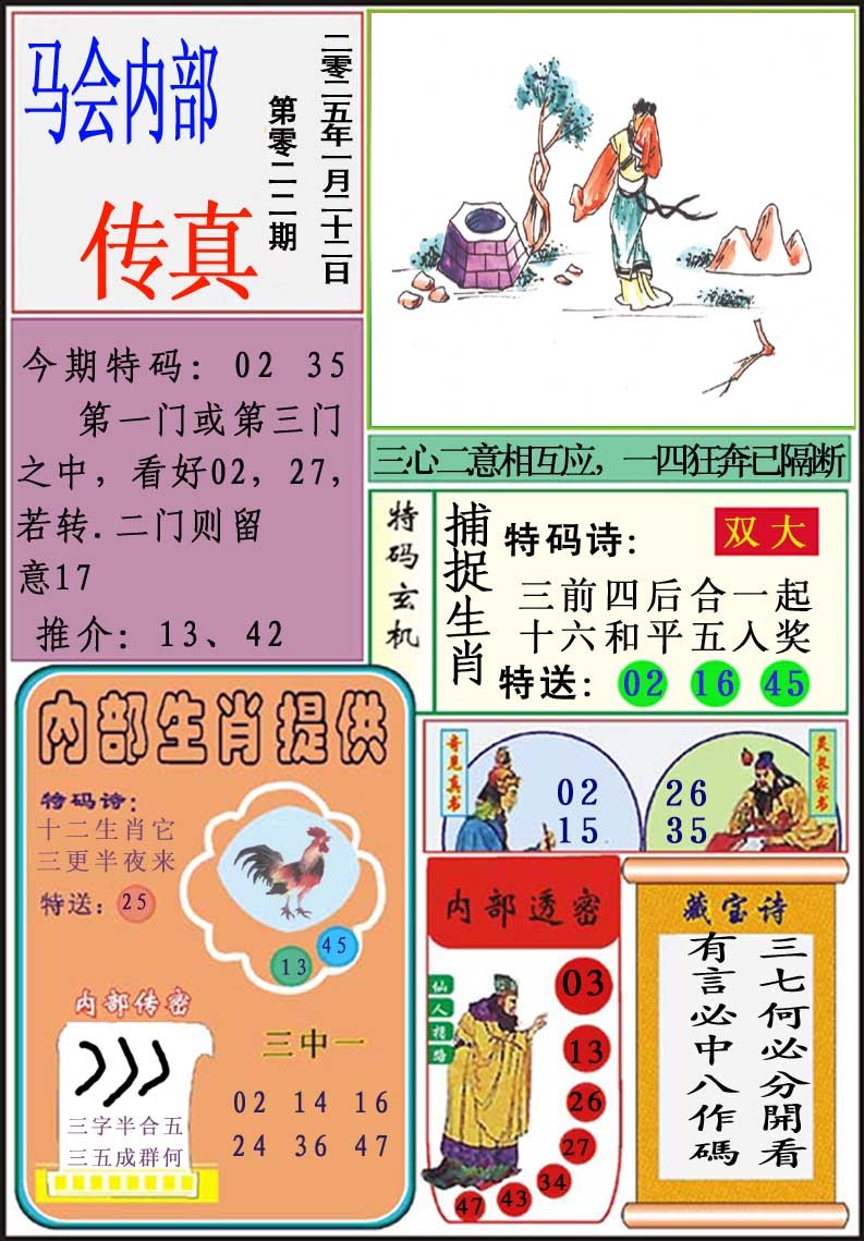 2025022期马会内部传真