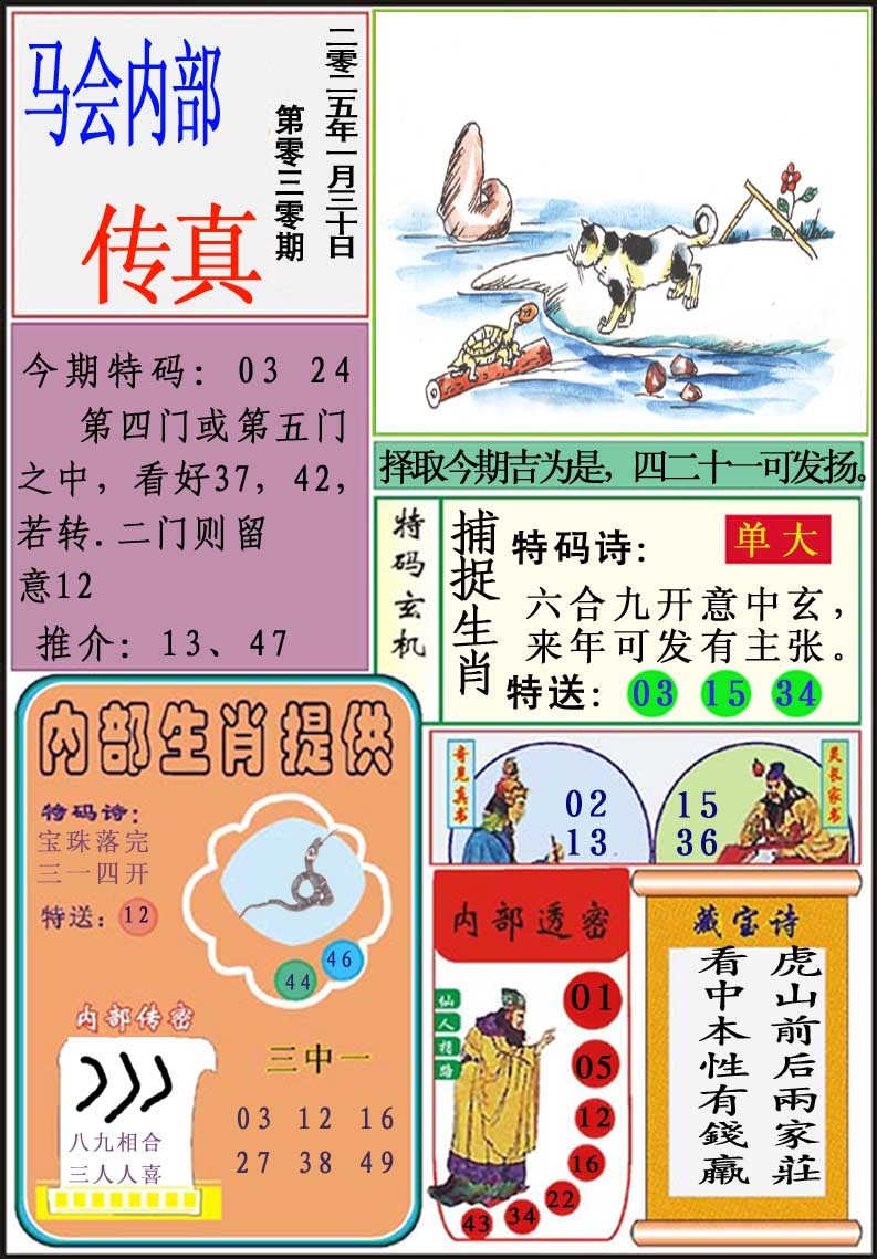 2025030期马会内部传真