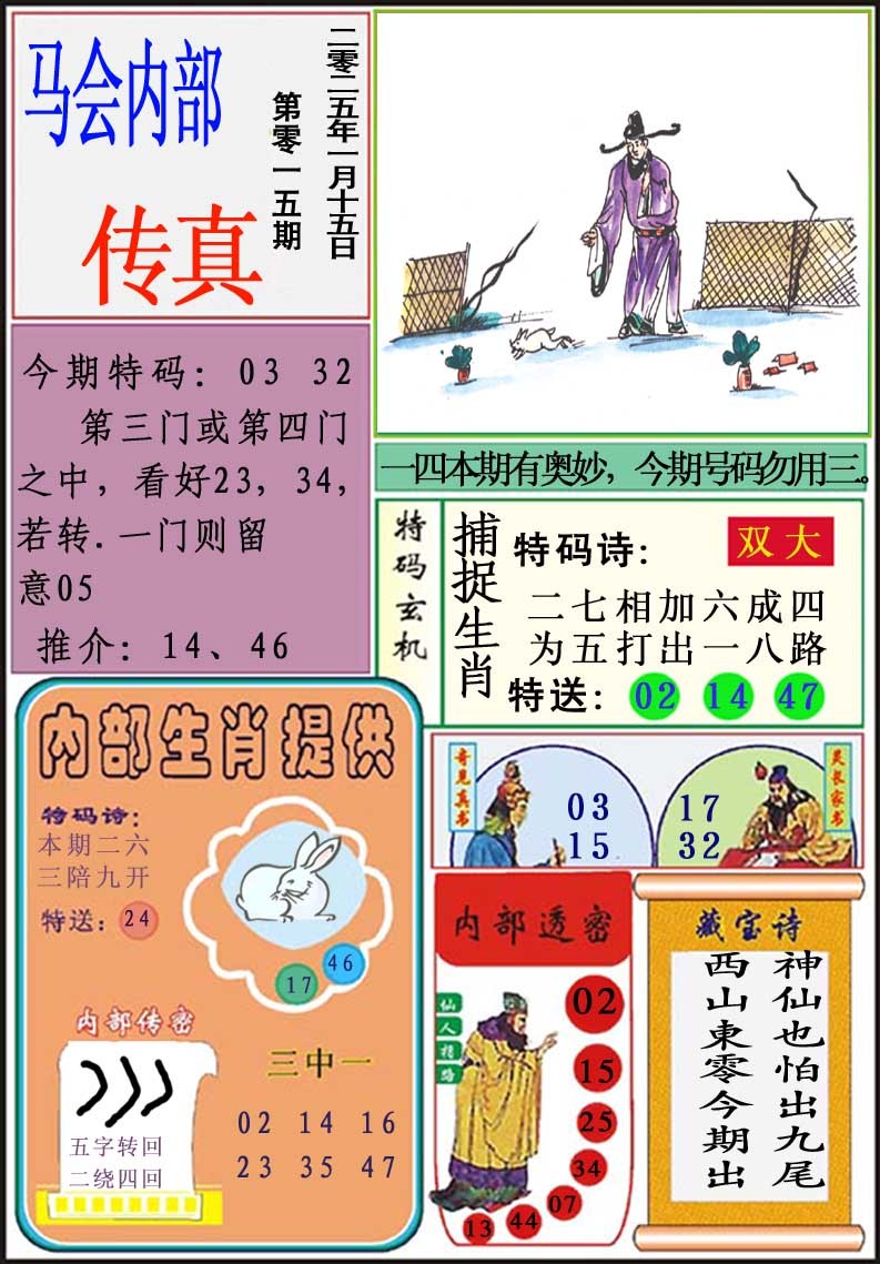 2025015期马会内部传真