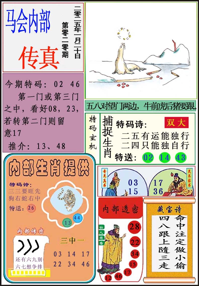 2025020期马会内部传真